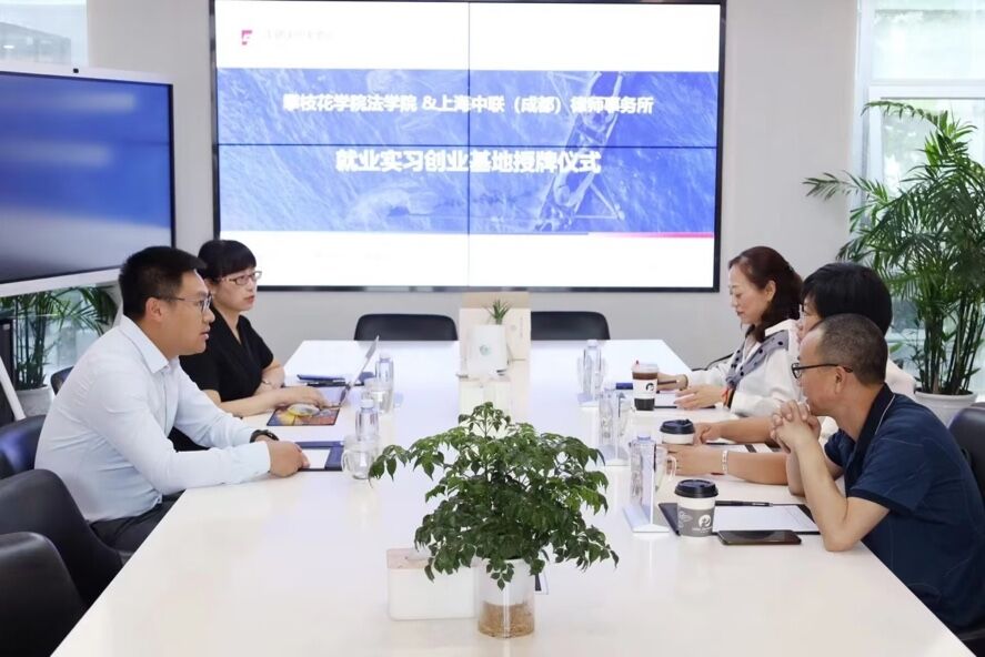 公司与上海中联（成都）律师事务所举行就业实习创业基地建设洽谈