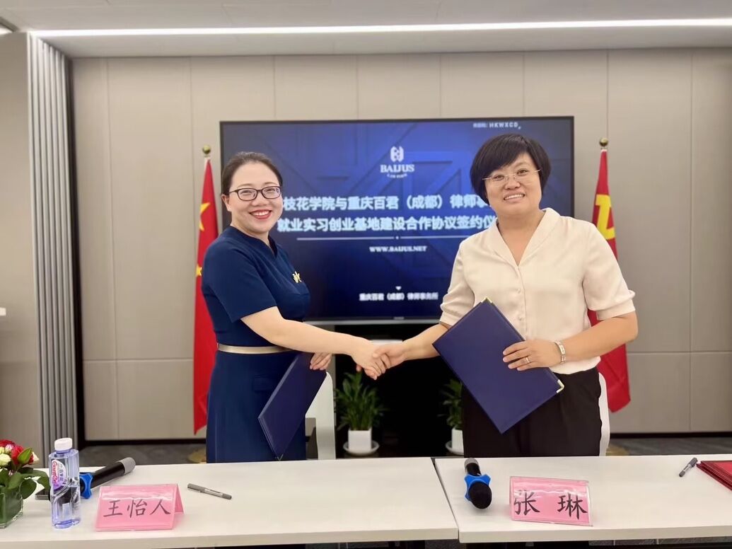 公司与重庆百君（成都）律师事务所签订就业实习创业基地建设合作协议